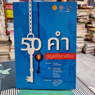 50 คำ กุญแจไขอาเซียน / บรรณาธิการ พิภพ อุดร, อรรถยุทธ์ ศรีสมุทร