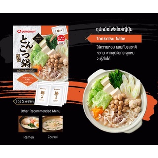 ซุปหม้อไฟ สไตล์ญี่ปุ่น 27 มล. x 6 ซอง ยามาโมริ ทงคตสึ นาเบะ รสชาติญี่ปุ่นแท้ๆ