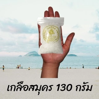 เกลือสมุคร 130-500 กรัม สำหรับปลาสวยงาม