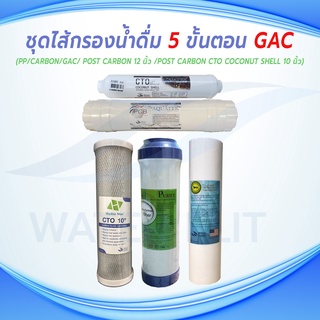 ชุดไส้กรองน้ำดื่ม 5 ขั้นตอน /PPผิวเรียบ 5 ไมครอน/Pre-Carbon(GAC)/CTO Carbon Block/Inline Post carbon12"/ Inline Post 10"