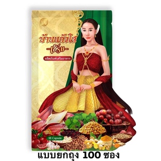 สุดคุ้ม !!!(100 ซอง )บ้านแก้วใสเฮิร์บ ว่านเสน่หาแบบยกถุง