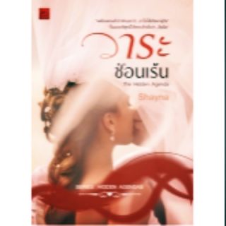 วาระซ่อนเร้น  ลดราคาพิเศษเหลือเพียง 180   บาท