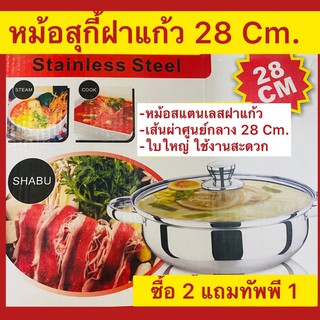 หม้อสุกี้สแตนเลสฝาแก้ว 28 Cm.