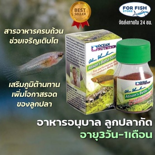 อาหารลูกปลากัด อายุ 3วัน -1เดือน มีคุณค่าทางสารอาหารสูง  Ocean Nutrition Betta Starter 12 g.
