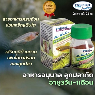 อาหารลูกปลากัด อายุ 3วัน -1เดือน มีคุณค่าทางสารอาหารสูง  Ocean Nutrition Betta Starter 12 g.