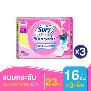 SOFY โซฟี ผ้าอนามัย กระชับ ซูเปอร์แอคทีฟสลิม มีปีก 23X16 ซม. (ทั้งหมด 3 แพ็ค)