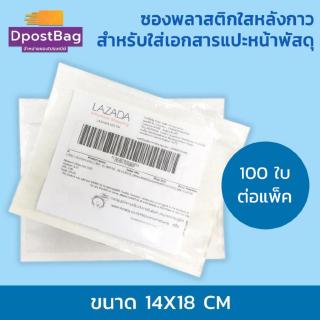 ซองพลาสติกใส หลังกาว สำหรับใส่เอกสารแปะหน้ากล่องพัสดุ ขนาด 14x18 (100ใบ)องพลาสติกใส หลังกาว สำหรับใส่เอกสารแปะหน้ากล่องพ