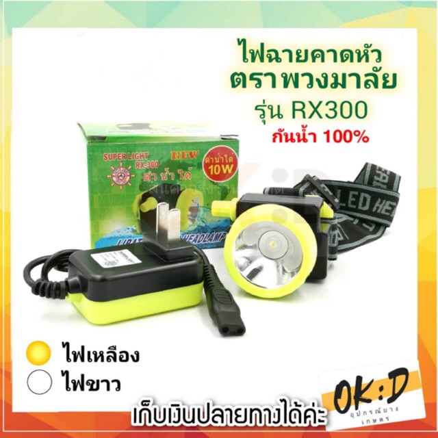 ไฟฉายคาดหัว ไฟฉายพกพา ตราพวงมาลัย RX 300 กันน้ำใช้งานกลางฝนได้ LED 10วัตต์ เปิดนานต่อเนื่อง 8-10 ชม