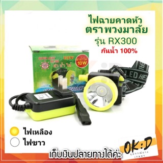 ไฟฉายคาดหัว พวงมาลัย RX 300 ดำน้ำได้ LED 10วัตต์ Super light เปิดได้นาน 8-10 ชม