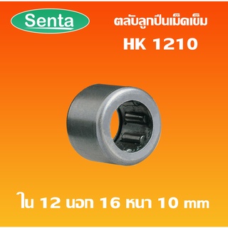 HK1210 ตลับลูกปืนเม็ดเข็ม แบริ่งเม็ดเข็ม needle  ( NEEDLE ROLLER BEARINGS ) โดย Senta