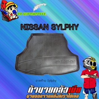 ถาดท้าย/ถาดท้ายรถ/ถาดวางสัมถาระท้ายรถ Nissan Sylphy นิสสัน ซิลฟี่