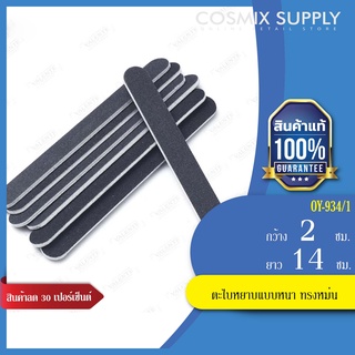 NAIL EQUIPMNT ตะไบหยาบแบบหนา ทรงหม่น รุ่น OY-934/1