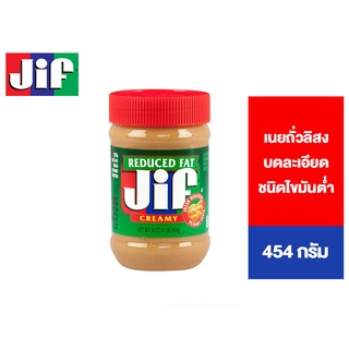 Jif Reduced Fat Creamy Peanut Butter จิฟ รีดิวซ์แฟต ครีมมี่ พีนัตบัตเตอร์ เนยถั่วลิสงบดละเอียด ชนิดไขมันต่ำ 454 กรัม