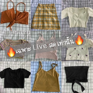 เสื้อผ้าหลัก 10 เฉพาะ Live สด เท่านั้น🔥🔥