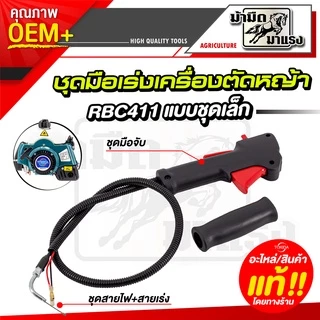 ชุดมือเร่งเครื่องตัดหญ้า gx35 260 มือเร่ง nb rbc มือเร่งเครื่องตัดหญ้าครบชุดพร้อมใช้งาน ราคาถูกสุด