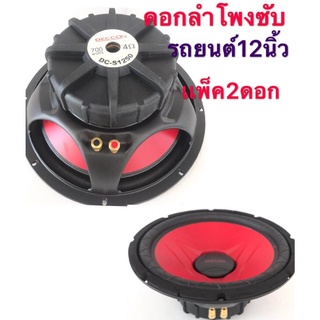 ดอกลำโพงซับรถยนต์ 12 นิ้ว 4 OHMS 700 วัตต์ SUB WOOFFER รุ่น DECCON DC  S1250(2ดอก)