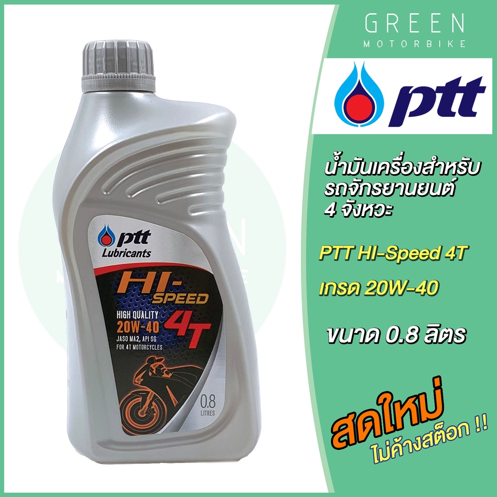 น้ำมันเครื่อง PTT ปตท Hi-Speed 4T 20W-40 0.8 ลิตร สำหรับรถมอเตอร์ไซค์ 4 จังหวะ