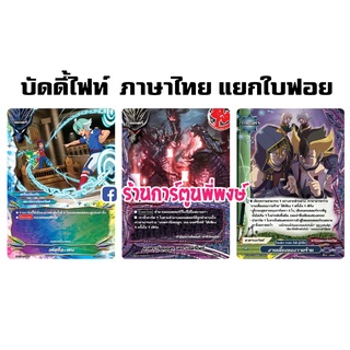 บัดดี้ไฟท์ แยกใบ เฟสซีล.เชน เดธ แซคริไฟส์ งานเลี้ยงของวายร้าย การ์ดฟอย my turn z BuddyFight myturnz