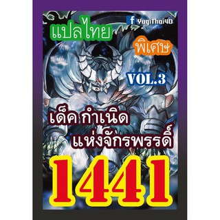 1441 กำเนิดจักรพรรดิ์ vol.3 การ์ดยูกิภาษาไทย