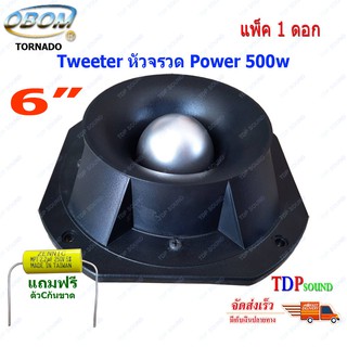 TWEETER OBOM TORNADO ดอกลำโพงเสียงแหลมหัวจรวด 6 นิ้ว 500 วัตต์ รุ่น OB-001 (แพ็ค1ดอก) ฟรีตัวCกันขาด TDP SOUND