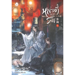 นายอินทร์ หนังสือ หลางตี๋ หมาป่าเหนือราชัน เล่ม 1