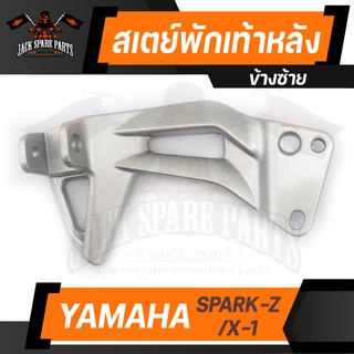 สเตย์พักเท้าหลัง (ข้างซ้าย) YAMAHA SPARK -Z / X-1 สเตร์พักเท้าหลัง พักเท้าหลัง พักเท้า อะไหล่แต่งรถมอไซค์ ของแต่งมอไซค์