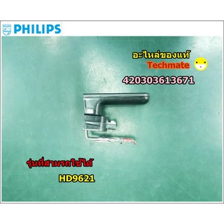 อะไหล่แท้/มือจับหม้อไฟฟ้าฟิลิปส์/Philips/420303613671