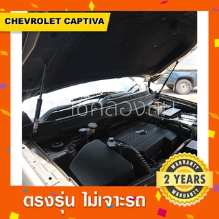 พร้อมส่ง🔥โช๊คค้ำฝากระโปรงหน้า Chevrolet Captiva เชฟโรเล็ต แคปติว่า