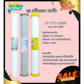 ไส้กรองน้ำ 3 ขั้นตอน PP+CTO+Resin ขนาด 20นิ้ว (ชุดสุดคุ้ม)