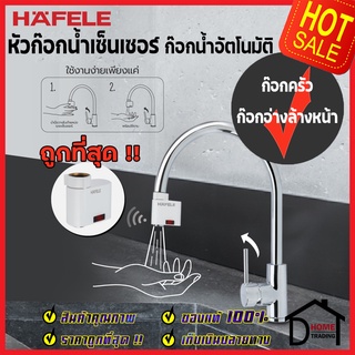 ถูกที่สุด HAFELE หัวก๊อกน้ำ เซนเซอร์ เปิด-ปิดอัตโนมัติ 495.50.098 Automatic Water Saver Tap มาตรฐานกันน้ำIPX6 ของแท้100%