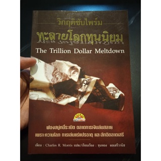 วิกฤติซับไพร์มทะลายโลกทุนนิยม The trillion dollar meltdown