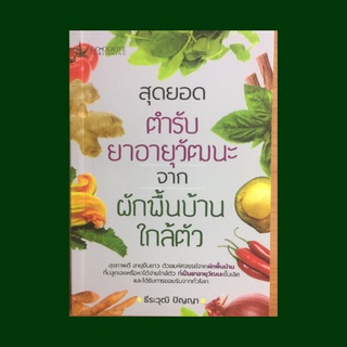 หนังสือสุขภาพ สุดยอดตำรับยาอายุวัฒนะจากผักพื้นบ้านใกล้ตัว : กำเนิดการใช้หลักอาหารเป็นยา พืชผักของไทยที่เป็นยา กระชาย