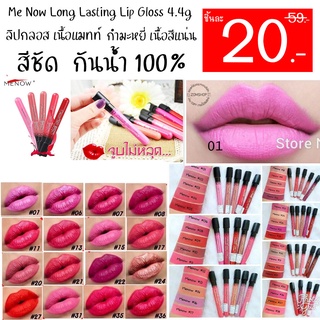 ของแท้ 🌈 ลิปจูบไม่หลุด✨ กันน้ำ ติดทนมาก  Me Now Long Lasting Lip Gloss