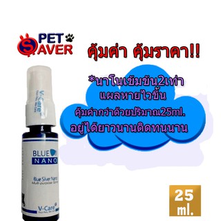 **นาโนเข้มข้น 2เท่า** นาโนสเปรย์ V-Care Blue Nano Spray สเปรย์นาโน ใส่แผล ฆ่าเชื้อ สัตว์เลี้ยง ขนาด 25ml Spray Nano