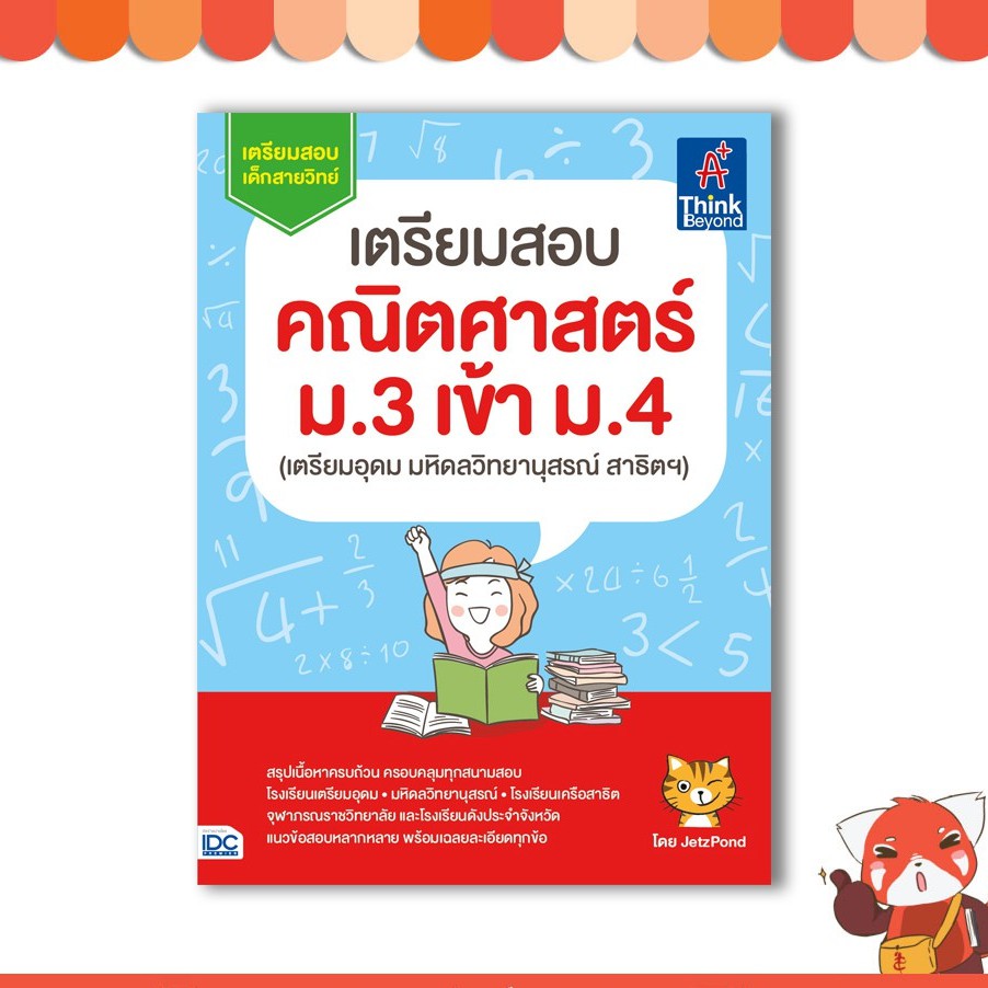 หนังสือ เตรียมสอบ คณิตศาสตร์ ม.3 เข้า ม.4 (เตรียมอุดม มหิดลวิทยานุสรณ์ สาธิตฯ)8859099303736