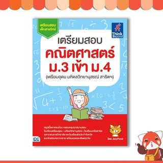 หนังสือ เตรียมสอบ คณิตศาสตร์ ม.3 เข้า ม.4 (เตรียมอุดม มหิดลวิทยานุสรณ์ สาธิตฯ)8859099303736