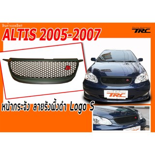 ALTIS 2005 2006 2007 หน้ากระจัง ลายรังผึ้งดำ Logo S