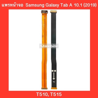 แพรหน้าจอ  Samsung Galaxy Tab A 10.1 (2019) | T510, T515  สินค้าคุณภาพดี