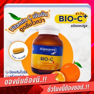 แบบแคปซูล Mamarine Bio C plus Elderberry มามารีน ไบโอซี เสริมสร้างภูมิคุ้มกัน เก็บปลายทาง รับประกันแท้ 100%