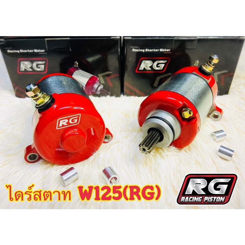 ไดสตาร์ทRGไดร์แดงBOSS ใส่กับ WAVE-125R,I,S/W125I NEWปลาวาฬ/MSX(ลูกเล็กหรือลูกโตชักยาว)ไดร์สตาร์ทบอสใส่เวฟ125