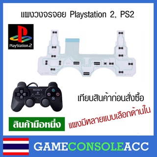 [PS2] แผงวงจรจอย ps2 , joystick ps2, playstation 2 แผงปุ่มกด จอย PS2