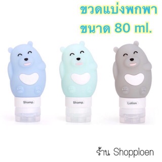 ขวดแบ่งครีม ขวดแบ่งของเหลว แบบพกพา ขนาด 60 , 80 และ 90 ml