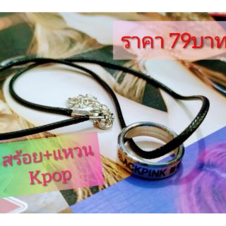 สร้อยคอ สร้อยแขน และพวงกุญแจKpop- blackpink,bts,got7,txt,
 ราคา 79บาท 
#ถูกมากต้องบอกต่อ