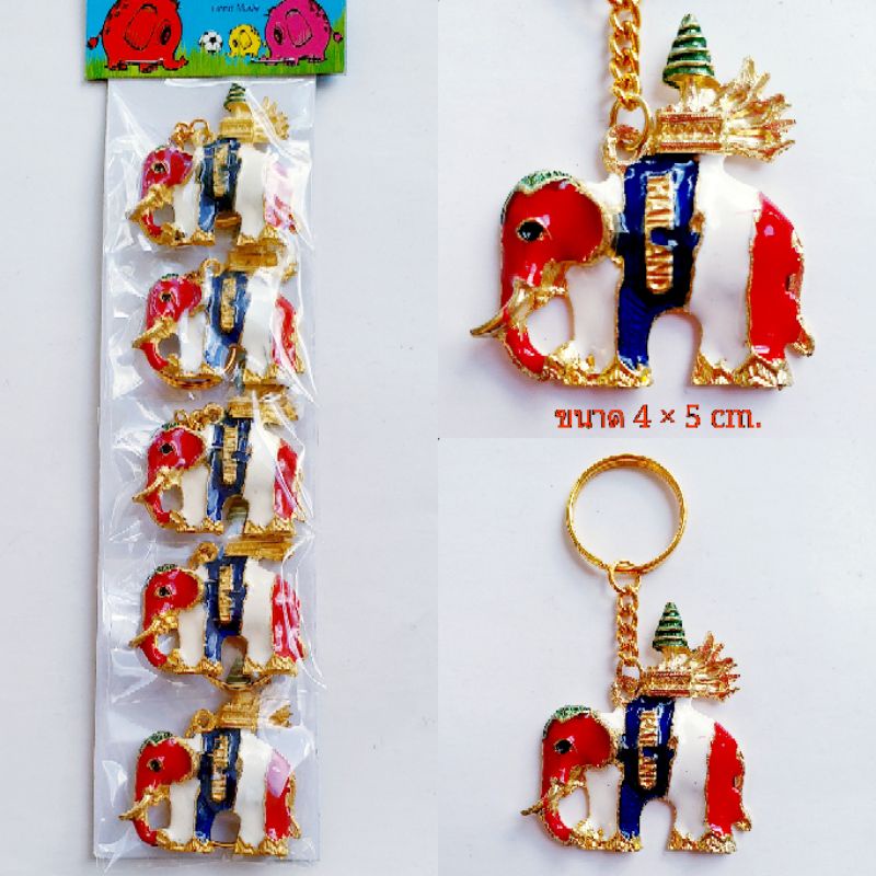 ของฝากไทย ของที่ระลึกไทย พวงกุญแจลายช้างธงชาติ Thailand แพ็ค 5 อัน