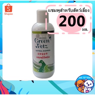 Oatmeal แชมพูเพื่อผิวหนัง ลดอาการคัน Green Vetz เหมาะสำหรับสัตว์เลี้ยงที่แพ้ง่าย 200 mL