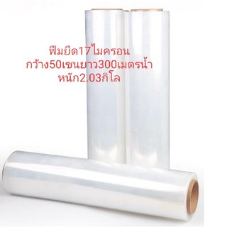 ฟิล์ม ฟิล์ม17MIC ฟิล์ม17ไมครอน ฟิล์มยืด ฟิล์มพันพาเลท หนา17ไมครอน กว้าง50ซม.ยาว300เมตร/2kg/ &lt;&lt;30 ม้วน / 5ลัง &gt;&gt;