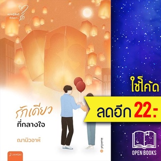 รักเดียวที่กลางใจ (New Edition) | แจ่มใส ฌามิวอาห์