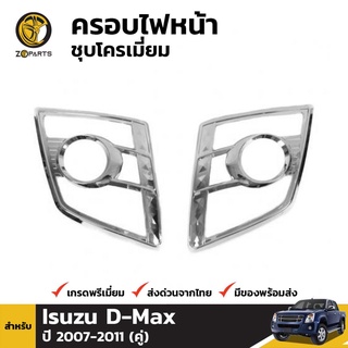 ครอบไฟหน้าชุบโครเมี่ยม Isuzu D-max ปี 2006-2011