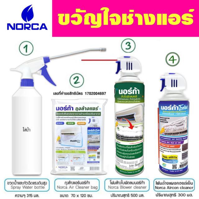 🔥ส่งไว🔥นอร์ก้า ชุดขวัญใจช่างแอร์ AIRCON CLEANER ล้าง แอร์ โฟม ล้างแอร์ ปรับอากาศ น้ำยาล้างแอร์ ที่ล้างแอร์