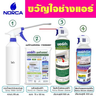 🔥ส่งไว🔥นอร์ก้า ชุดขวัญใจช่างแอร์ AIRCON CLEANER ล้าง แอร์ โฟม ล้างแอร์ ปรับอากาศ น้ำยาล้างแอร์ ที่ล้างแอร์